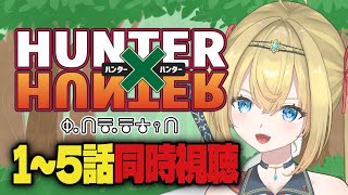 【　#hunterxhunter / #同時視聴　】ハンターハンター入門！1～5話を一緒にみよう！【　個人Vtuber / #天空ヒイロ　】