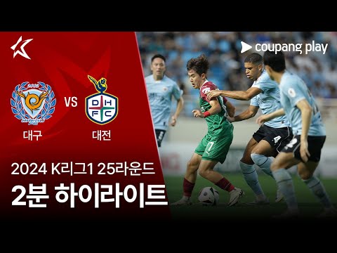 [2024 K리그1] 25R 대구 vs 대전 2분 하이라이트