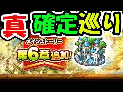 ドラクエウォーク 6章実装＆レベル依存廃止による真の確定狩り！【DQW実況】