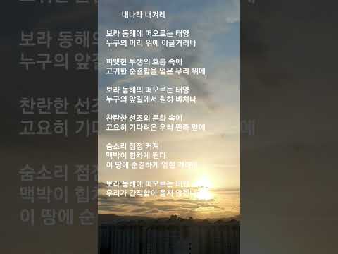 #내나라 내겨레  #송창식  #보라 동해에 떠오르는 태양 누구의 머리 위에 이글거리나.....    #우리가 간직함이 옳지 않겠나