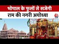 Ayodhya Ram Mandir : Madhya Pradesh के Bhopal के फूलों से सजेगी राम की अयोध्या नगरी | Aaj Tak