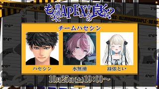 【APEX】縛りがある大会です！？チームハセシンでいくぞー！w/ハセシンさん、水無瀬先輩【ネオポルテ/絲依とい】