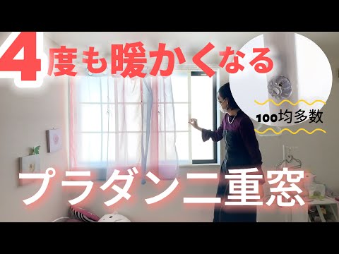 【窓の寒さ対策】プラダン二重窓の作り方／簡単DIY