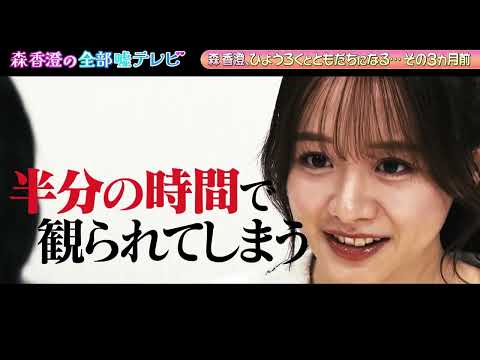 【森香澄の全部嘘テレビ】森香澄が初めましての芸能人と共同作業を通して友達を作る! ※2倍速でお楽しみください