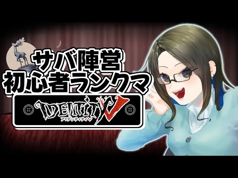 【第五人格】チェイス苦手な初心者がランク頑張る配信