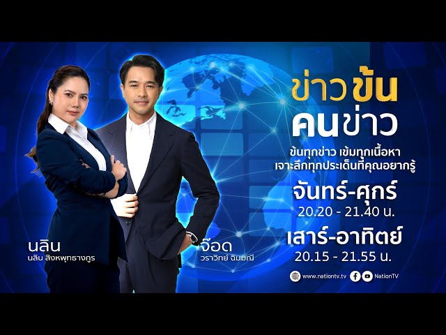 ข่าวข้นคนข่าว | 23 ก.ค. 68 | FULL | NationTV22