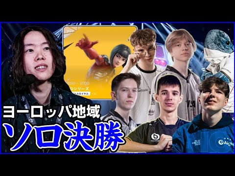 【EUソロ ファイナル】ヨーロッパ最強の個人は一体誰になる?【フォートナイト】