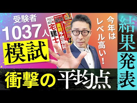 【レベル高！1037人の模試平均点を発表！】コラボ模試の結果がやばい！去年の平均点との比較や分野別の配点から今年の傾向を分析しました。当たる出る順宅建士直前予想模試コラボ。
