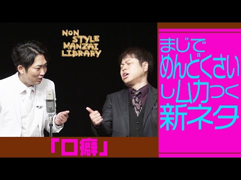 まじでめんどくさいしムカつく新ネタ「口癖」