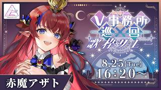 【 #NEW推しV歌枠リレー 】 クトゥルフ神話より出でし、邪神の王👑ギャップの凄さ体感してね✨ エアプロ所属 #赤魔アザト 【 #歌枠 #