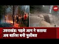 Uttarakhand में अलर्ट जारी, आग के बाद बारिश बनी परेशानी