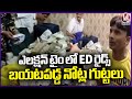 ED Recovers Huge Amount Of Money During Raids At Multiple Locations Of Ranchi | Jharkhand | V6 News