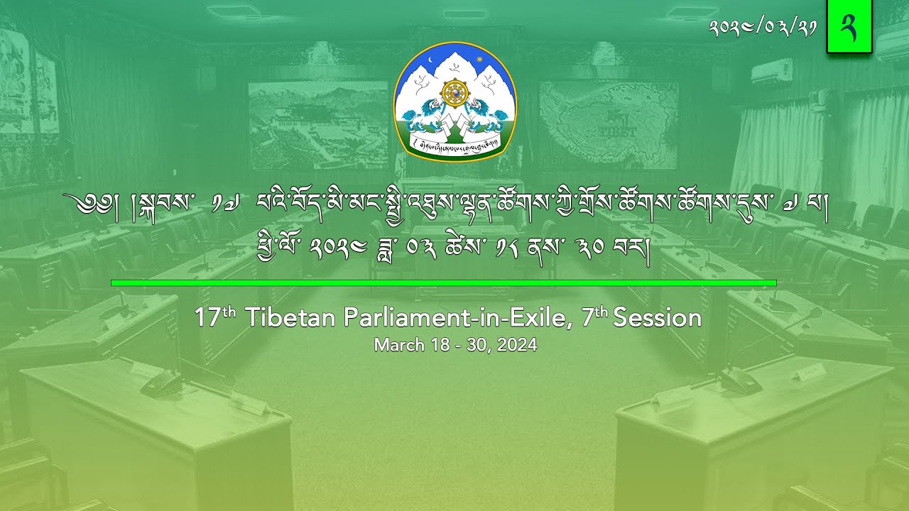 སྐབས་ ༡༧ པའི་བོད་མི་མང་སྤྱི་འཐུས་ལྷན་ཚོགས་ཀྱི་གྲོས་ཚོགས་ཚོགས་དུས་བདུན་པ། ལས་ཉིན་ ༤། ཚོགས་ཐུན། ༢།