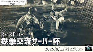 【 鉄拳8 】鉄拳交流サーバー杯ランキングバトル【 8月の部 第2回 】