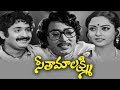 Seetamalakshmi (1978) | Telugu Classic Movie | Talluri Rameshwari, Chandra Mohan