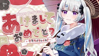 【#雑談配信】新年！あけましておめでとうございます！【#初見大歓迎/#個人Vtuber】#雑談 #freetalk