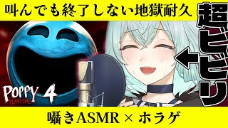 【ホラゲ × 囁きASMR】超ビビリによる「POPPY PLAYTIME4」（後編）【Vtuber / 未確認動物うまぴ】#うまぴはいいぞ