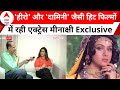 Meenakshi Seshadri की अमेरिका से वापसी के बाद ABP News के साथ Exclusive Interview | Bollywood News