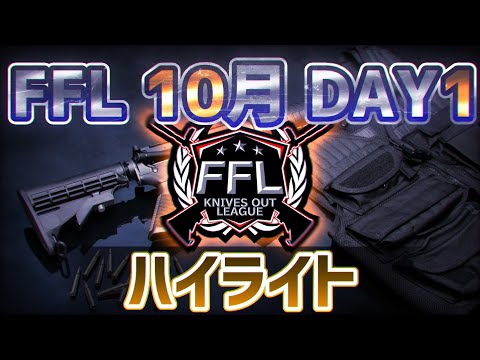 【荒野行動】FFL 10月度Day1新鋭交わる、新たな激闘が始まり。初日から激戦必死の混沌地帯を制する者は。