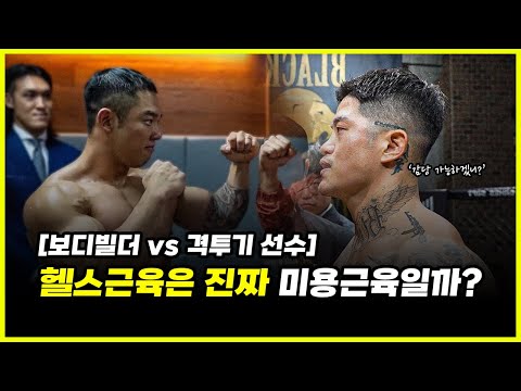 코리안갱스터 vs 부산 탈곡기 맞짱.. 헬스 근육은 '그저' 미용 근육일 뿐인걸까? (feat. 황철순, 유우성)