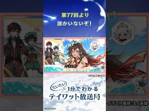 【だいたい1分でわかるテイワット放送局】声優陣による原神珍プレー・好プレー集！その2