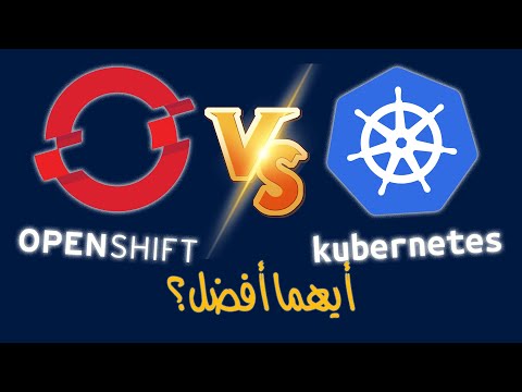 Openshift vs Kubernetes (Arabic)