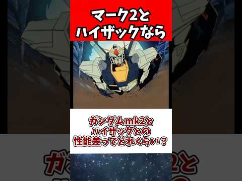 ホビーの動画サムネイル - ガンダムmk2とハイザックとの性能差ってどれくらい？