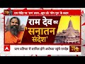 Ayodhya Ram Mandir: रामलला की प्राण प्रतिष्ठा पर बयानबाजी करने वालों को बाबा रामदेव का करारा जवाब  - 10:53 min - News - Video