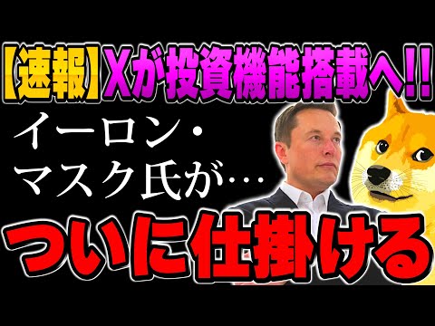 イーロン・マスクがXに投資機能を追加！何が変わる？
