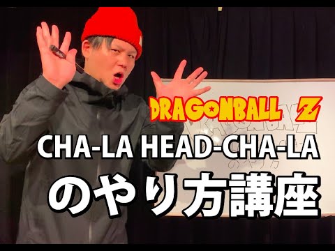 【あなたは出来るか!?】CHA-LA HEAD-CHA-LAのやり方【人力ディレイ講座】