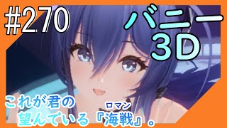 #270【アズールレーン】四度目のラバウル基地から五十鈴ちゃんと共にこんにちは【つみき荘】