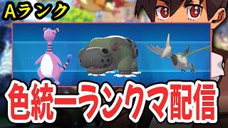 【ライブ】色統一パでランクマとか対戦しよう！！フレ戦もありっちゃあり！！！#12  [Pokémon LEGENDS Z-A] #ポケモンレ