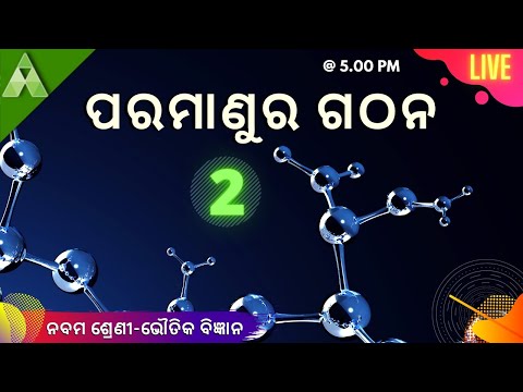 ପରମାଣୁର ଗଠନ- 2 ।  Physical science ।  Class 9 ।  Live ।  Aveti Learning ।