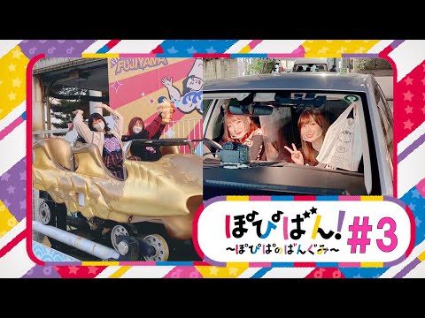 ぽぴばん！#3「りみりんへのご褒美&Pのつくものを探す旅」