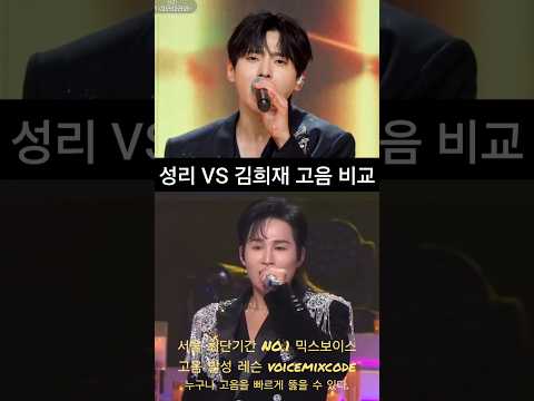 성리 vs 김희재 따라따라와 고음 <strong>비교</strong>.