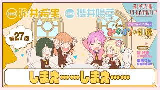 【第27回】「しまえ……しまえ……」 －きまっし!!みらぱ！の部屋ラジオ（ラブライブ！蓮ノ空女学院スクールアイドルクラブ）