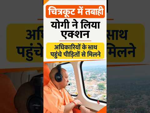 चित्रकूट में तबाही देख एक्शन में CM Yogi #yogiadityanath #chitrakoot #AkhileshYadav #cmyogi