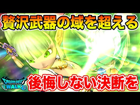 【ドラクエウォーク】贅沢武器の域を超える…後悔しない決断を!!【DQW】