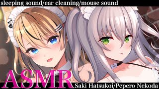 【ASMR/コラボ】可愛すぎる2人のメイドに挟まれちゃう...♡至福の癒し時間♡【猫田ぺぺろ/初恋サキ】耳かき/梵天/耳ふぅ