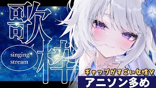 【 #歌枠 】ハスキーボイスでカッコよく歌う✨️アニソン多めのお歌枠💓【 Karaoke / #新人vtuber / 氷々樹ノルン 】