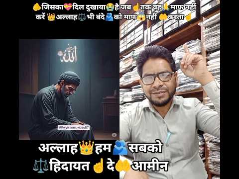 #जिसकादिल💝दुखाया😭होजबतक☝️वह माफ🤗नहींकरें👑रबभी⚖️माफनहींकरता😱 #ट्रेंडिंग#वायरल#इस्लामिक#शॉर्टवीडियो▶️