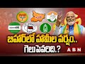 బిహార్ లో హామీల వర్షం.. గెలుపెవరిది.? | Bihar Elections 2025 | Latest Updates | ABN Telugu