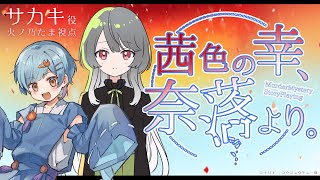 【マーダーミステリー×ストーリープレイング】茜色の幸、奈落より。【サカキ役：火ノ乃たま視点】#たまいろあからく