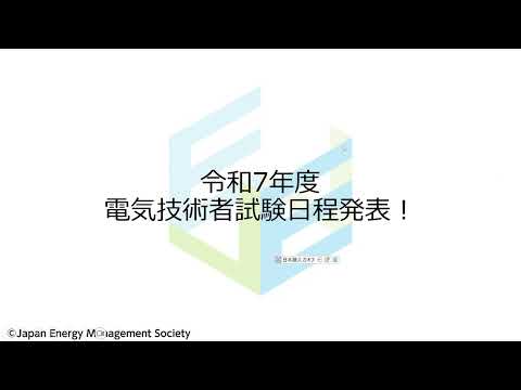 【上期一種はCBTのみ‼】令和7年度 電気技術者試験日程発表！