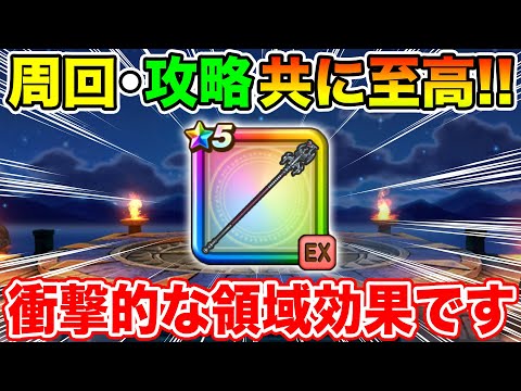 【ドラクエウォーク】竜神王の杖実装!! 周回攻略共にTOP性能…領域効果も衝撃的でした!!【DQW】のサムネイル