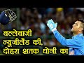 India vs New Zealand 2nd ODI: MS Dhoni takes 200 international catches in India