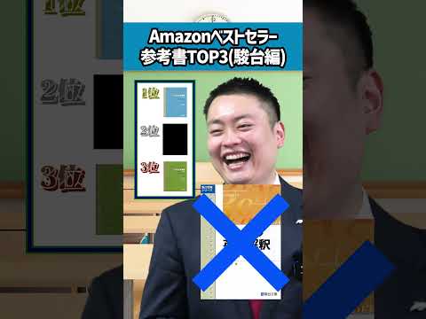 Amazonのベストセラー参考書TOP3を当てろ！~駿台編~ #longshorts