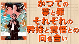 【ガクトの小説目録649冊目】夢と罪から逃げ出した過去。落語と写真を扱いながら改めて向き合い気付いていく青春物語。｜関かおる先生『みずもかえ