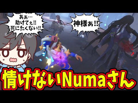 【第五人格】いつもは頼りになりまくってカッコいいNumaさんでもこの動画だけはかなり情けないので見てほしいｗｗ【IdentityⅤ】【アイデンティティ5】