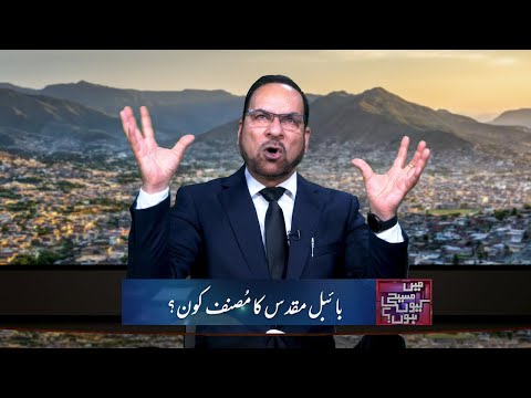 بائبل مقدّس کا مصنف کون؟ Bible muqaddas ka musnaf kaun? MMK238